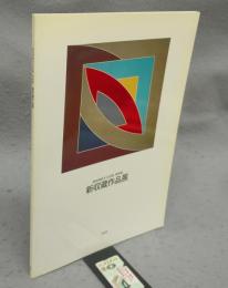 愛知県新文化会館　美術館　新収蔵品作品展（図録）