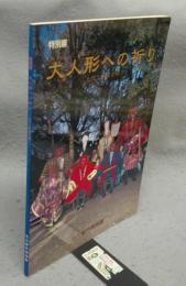 大人形への祈り　息災と豊穣を願う　特別展（図録）