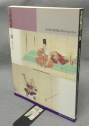 安田靫彦展（図録）