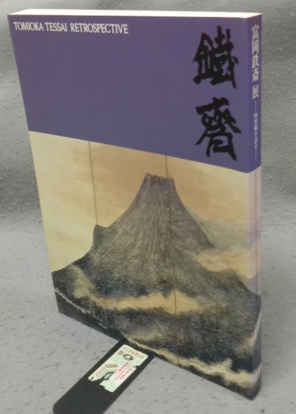 唐拓 温泉銘(比田井南谷編) / こもれび書房 / 古本、中古本、古
