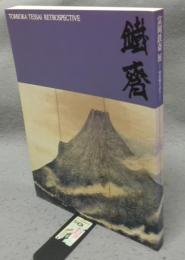 富岡鉄斎展　理想郷を語る（図録）