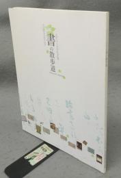 エピソードでたどる書の散歩道　名古屋市博物館企画展（図録）