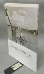 治水・震災・伊勢湾台風　特別展（図録）