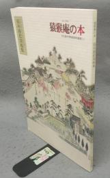 猿猴庵の本　張州勝藍開帳集　名古屋市博物館資料叢書3-21