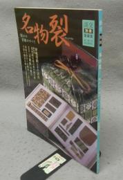 名物裂　憧れの裂地のすべて　淡交別冊　愛蔵版