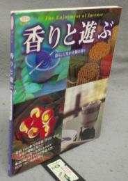 香りと遊ぶ　暮らしに生かす和の香り　淡交ムック　ゆうシリーズ