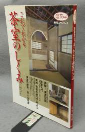 これでわかる茶室のしくみ　茶の湯入門シリーズ　淡交ムック