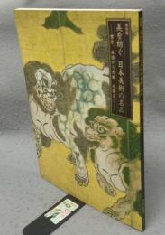 特別展　美を紡ぐ　日本美術の名品　雪舟、永徳から光琳、北斎まで（図録）