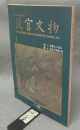 日本版　故宮文物　第2号　特集1：王義之と日本　特集2：伝統の神器・鼎
