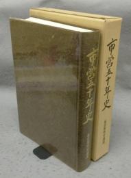 市営五十年史　名古屋市交通局