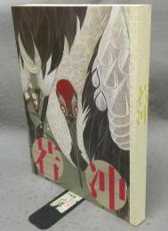 若冲　生誕300年記念（図録）