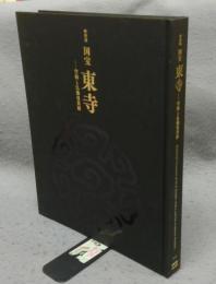 特別展　国宝　東寺　空海と仏教曼荼羅（図録）