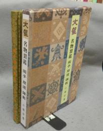 文龍　名物裂鑑　緞子・間道・雑載
