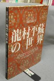 龍村平蔵の世界　華麗なる織の美