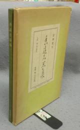 香道名器集