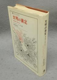 文明の滴定　科学技術と中国の社会　叢書・ウニベルシタス