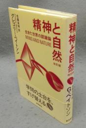 精神と自然　生きた世界の認識論　改訂版