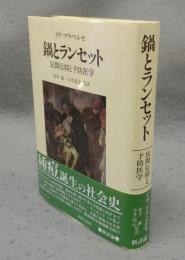 鍋とランセット　民間信仰と予防医学