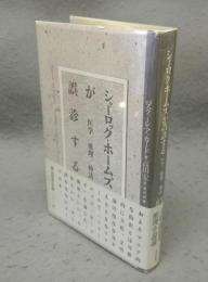 シャーロック・ホームズが誤診する　医学/推理/神話