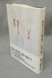 死者たちの都市へ