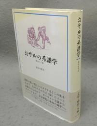 おサルの系譜学　歴史と人種