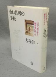 山口昌男の手紙　文化人類学者と編集者の四十年