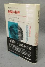 庭園の牧神　ミケランジェロとイタリア・ルネサンスの詩的起源　叢書・ウニベルシタス717