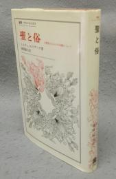 聖と俗　宗教的なるものの本質について　叢書・ウニベルシタス