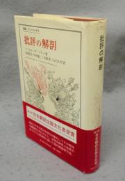 批評の解剖　叢書・ウニベルシタス