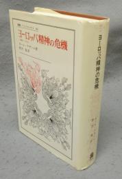 ヨーロッパ精神の危機　1680-1715　叢書・ウニベルシタス