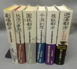 歴史の中の都市の肖像　全6冊揃い