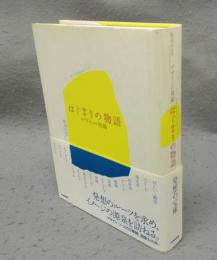 はじまりの物語　デザインの視線