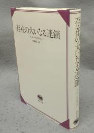 存在の大いなる連鎖　晶文全書