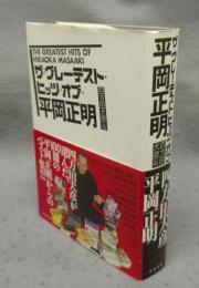 ザ・グレーテスト・ヒッツ・オブ・平岡正明