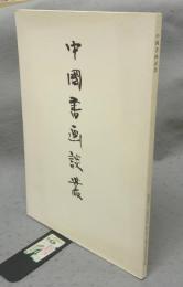 中国書画談叢　日本書芸院創立45周年記念講演会記録
