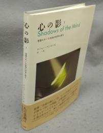 心の影1　意識をめぐる道の科学を探る