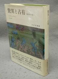驚異と占有　新世界の驚き