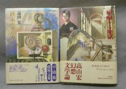 Fantasmal1・2　終末のオルガノン/痙攣する地獄　2冊セット