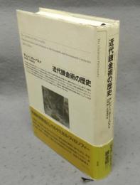 近代錬金術の歴史