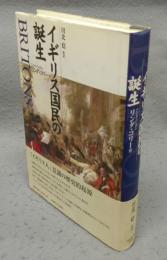 イギリス国民の誕生