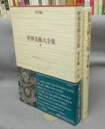 世界美術大全集　東洋編9　清