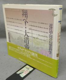 翔べ!大清帝国　近代中国の幻想科学　リブログラフィクス