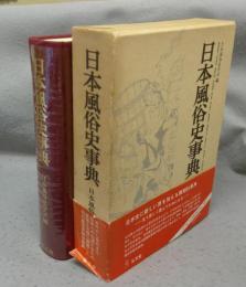 日本風俗史事典