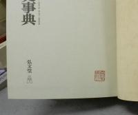 日本風俗史事典