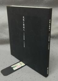 光悦と樂道入　二つの樂茶碗　二人の交友