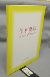 信楽讃歌　In Praise of Shigaraki