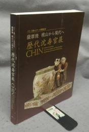 歴代沈壽官展　薩摩焼　桃山から現代へ　パリ・三越エトワール帰国記念（図録）