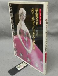 華麗なるオールドノリタケの世界　オールドノリタケ名鑑　増刊「緑青」 Vol.4