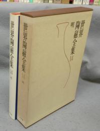 世界陶磁全集14　明