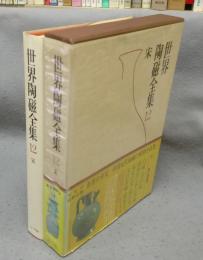 世界陶磁全集12　宋